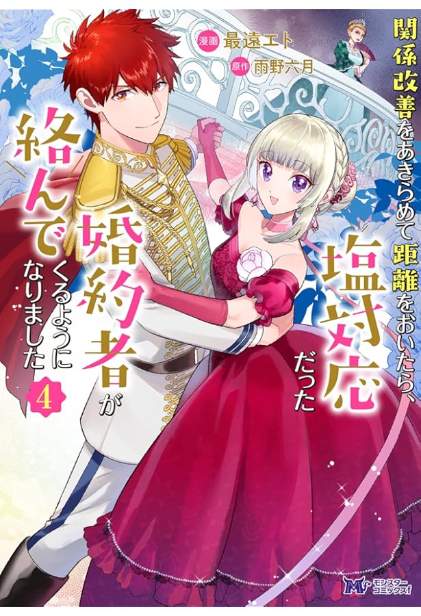 Amazon.co.jp: 関係改善をあきらめて距離をおいたら、塩対応だった婚約